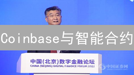 Coinbase与智能合约：探索加密货币交易的未来趋势