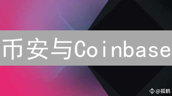 币安与Coinbase：设置每日交易限制，保障加密资产安全