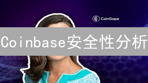 Coinbase安全性分析：公司层面与平台机制对比