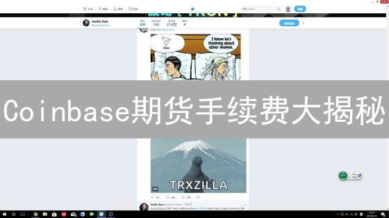 Coinbase期货手续费大揭秘：交易省钱必看攻略！