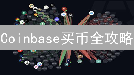 Coinbase买币全攻略：新手快速入门指南！安全吗？