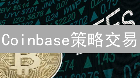 Coinbase策略交易：轻松玩转自动化，收益翻倍？新手必看！