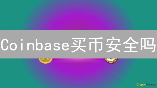 Coinbase买币安全吗？资深玩家揭秘！小心被盗！