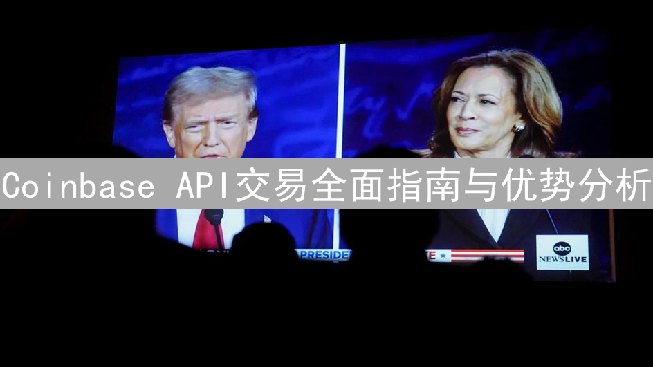 Coinbase API交易全面指南与优势分析