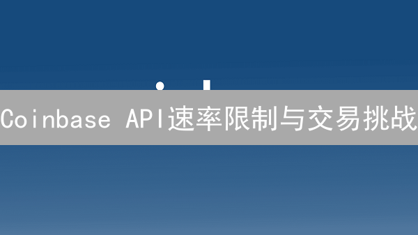 Coinbase API速率限制与交易挑战：开发者避坑指南