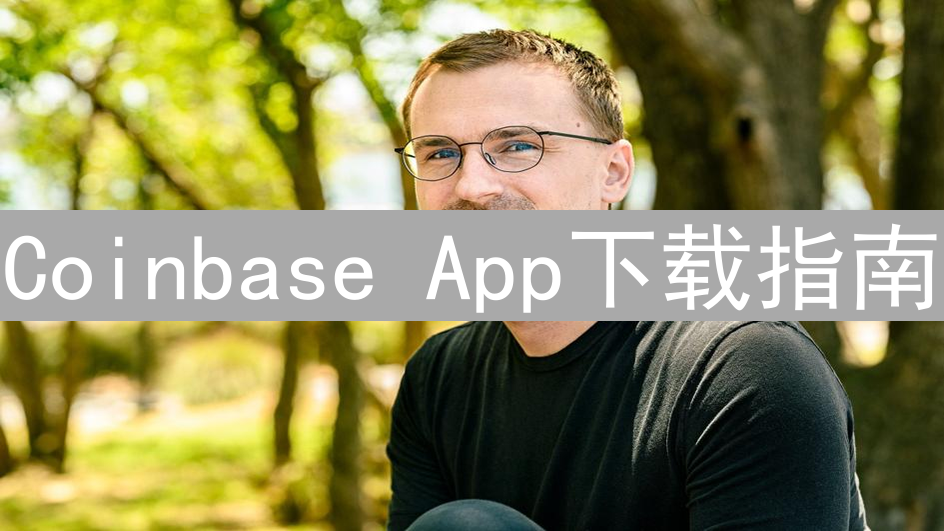Coinbase App下载指南：轻松开启数字货币之旅