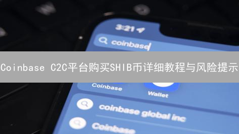 Coinbase C2C平台购买SHIB币详细教程与风险提示
