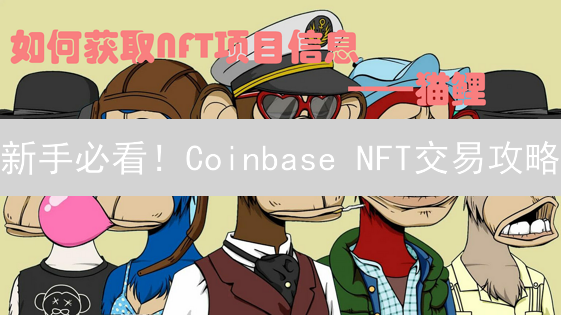 新手必看！Coinbase NFT交易攻略：快速上手，掘金数字艺术！