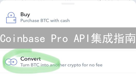 Coinbase Pro API集成指南：从入门到精通，避坑指南！