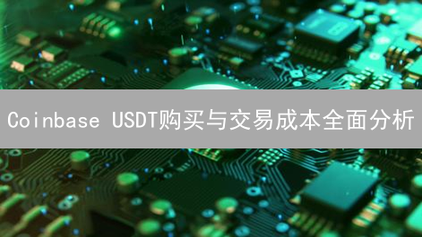 Coinbase USDT购买与交易成本全面分析