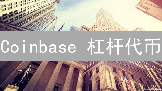 Coinbase 杠杆代币：暴富神话还是血本无归？新手必读！