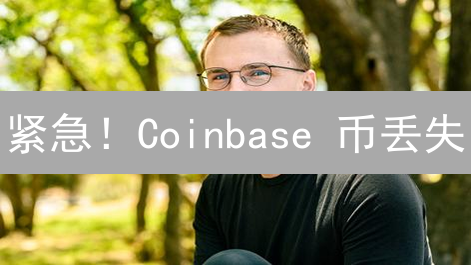 紧急！Coinbase 币丢失？专家教你 3 招找回！