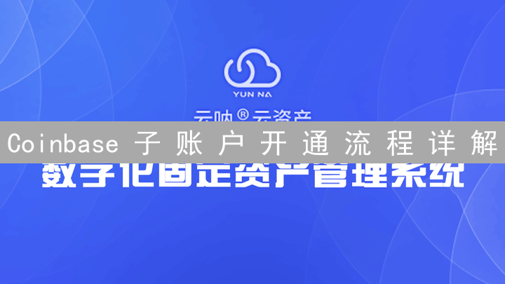 Coinbase 子 账 户 开 通 流 程 详 解