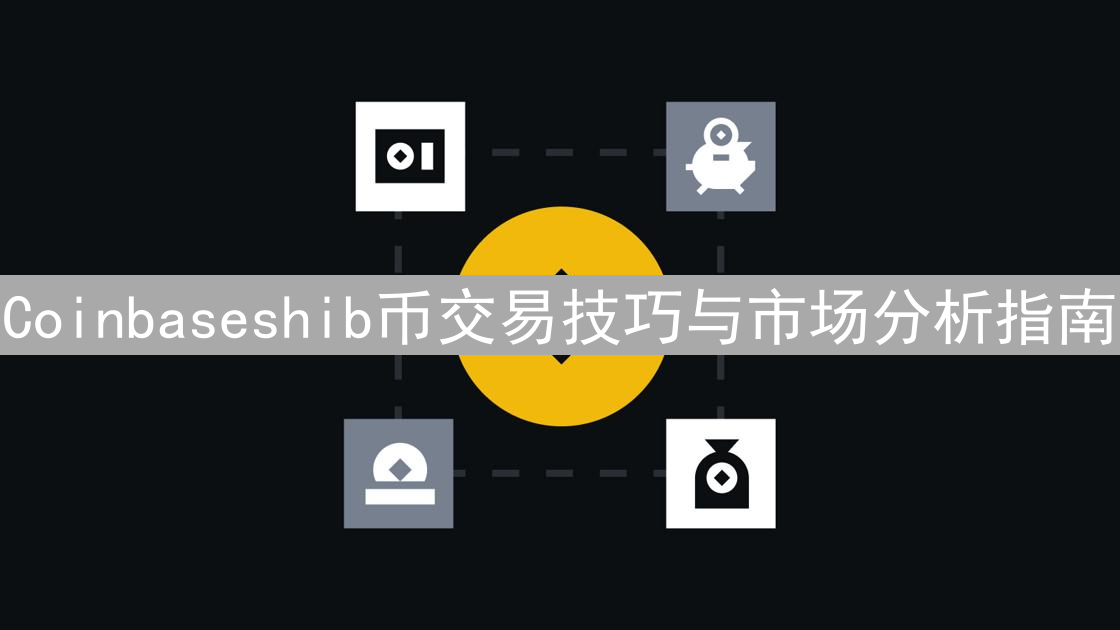 Coinbaseshib币交易技巧与市场分析指南