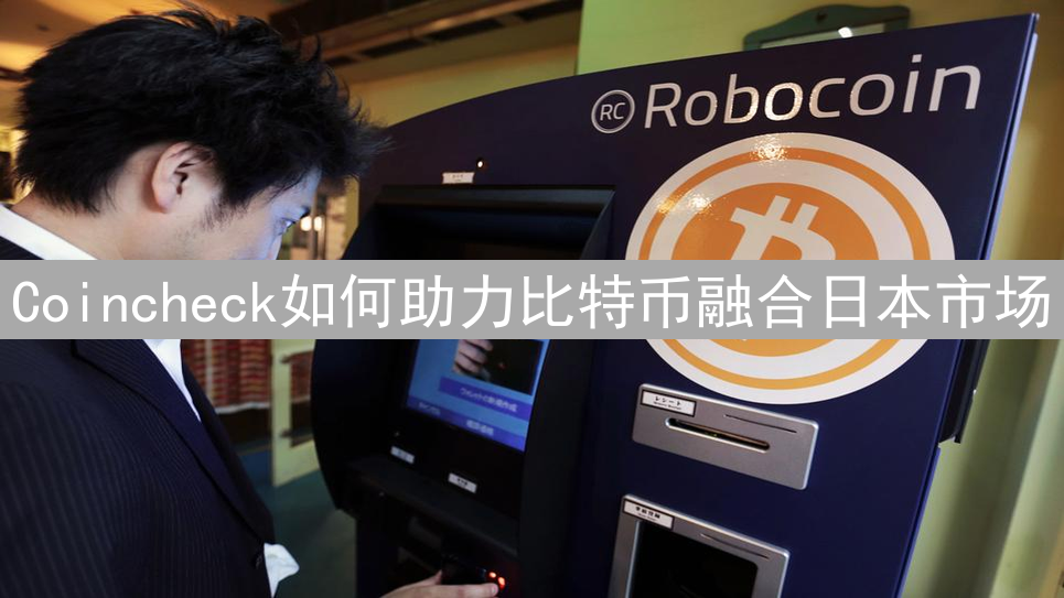Coincheck如何助力比特币融合日本市场：机遇与挑战