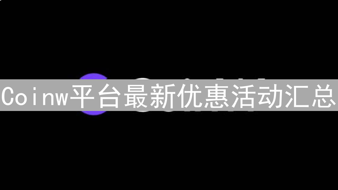 Coinw平台最新优惠活动汇总