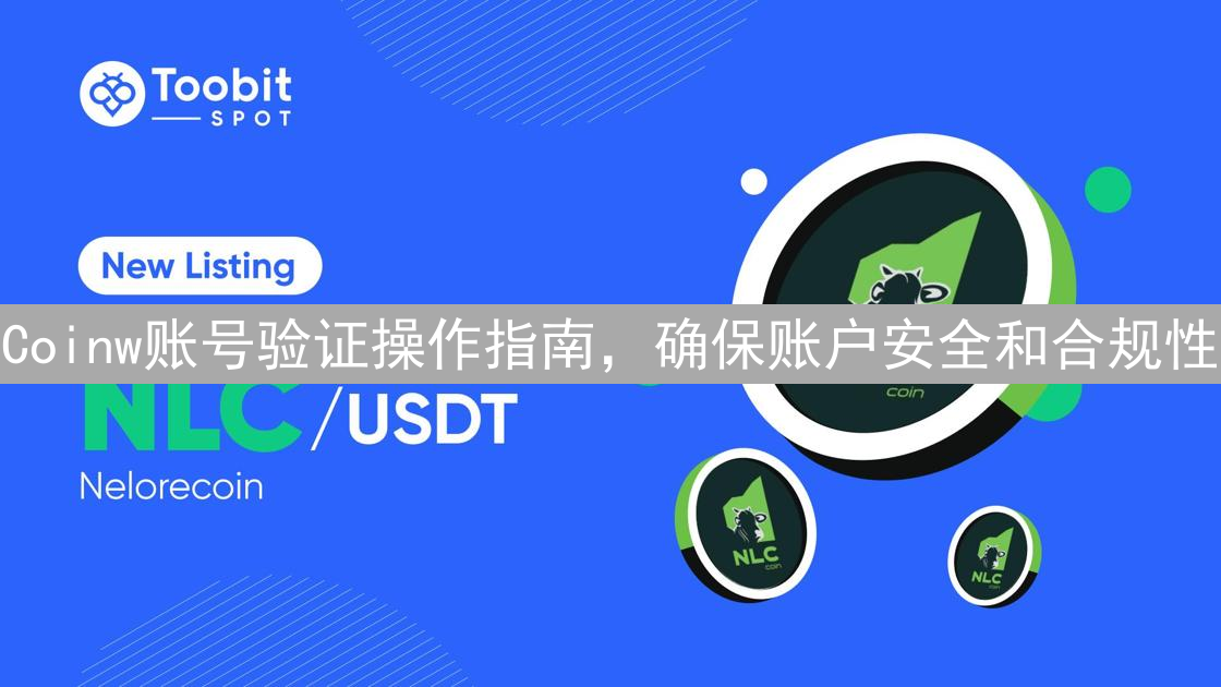 Coinw账号验证操作指南，确保账户安全和合规性