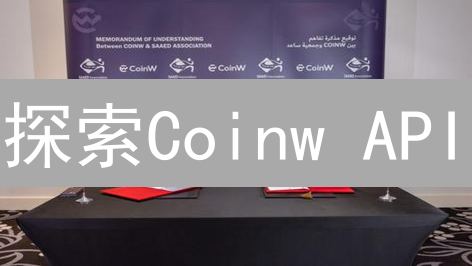探索Coinw API：构建你的加密货币自动交易系统