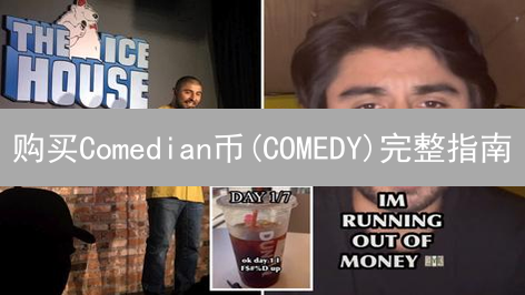 购买Comedian币(COMEDY)完整指南：轻松入门加密货币