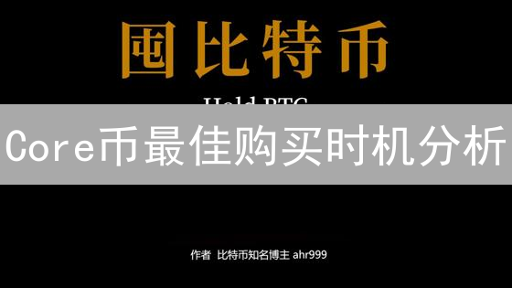 Core币最佳购买时机分析：价值、技术与市场情绪