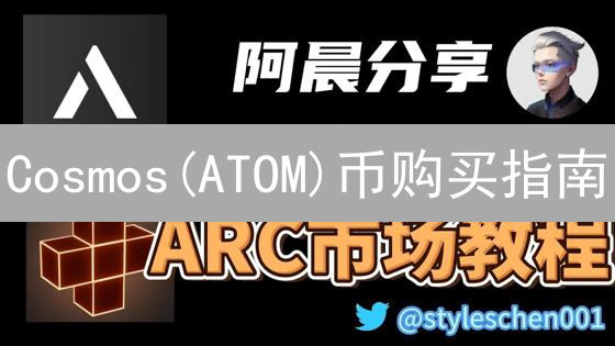 Cosmos(ATOM)币购买指南：新手入门与交易所选择