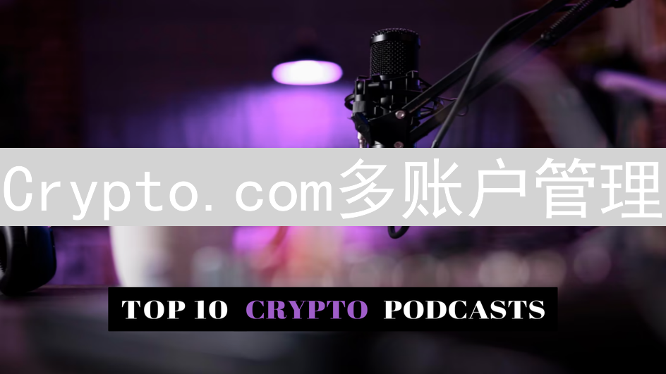 Crypto.com多账户管理：限制、KYC与资金转移详解