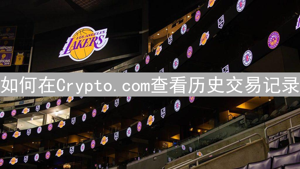 如何在Crypto.com查看历史交易记录？