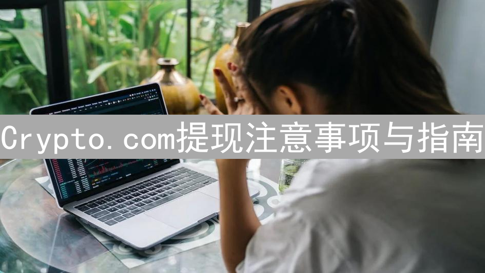 Crypto.com提现注意事项与指南