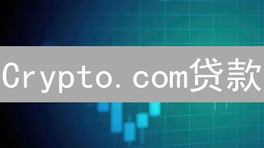 Crypto.com贷款：资金选择、运作机制与风险评估