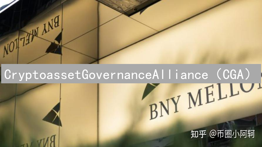 CryptoassetGovernanceAlliance（CGA）：重塑加密资产世界的规则