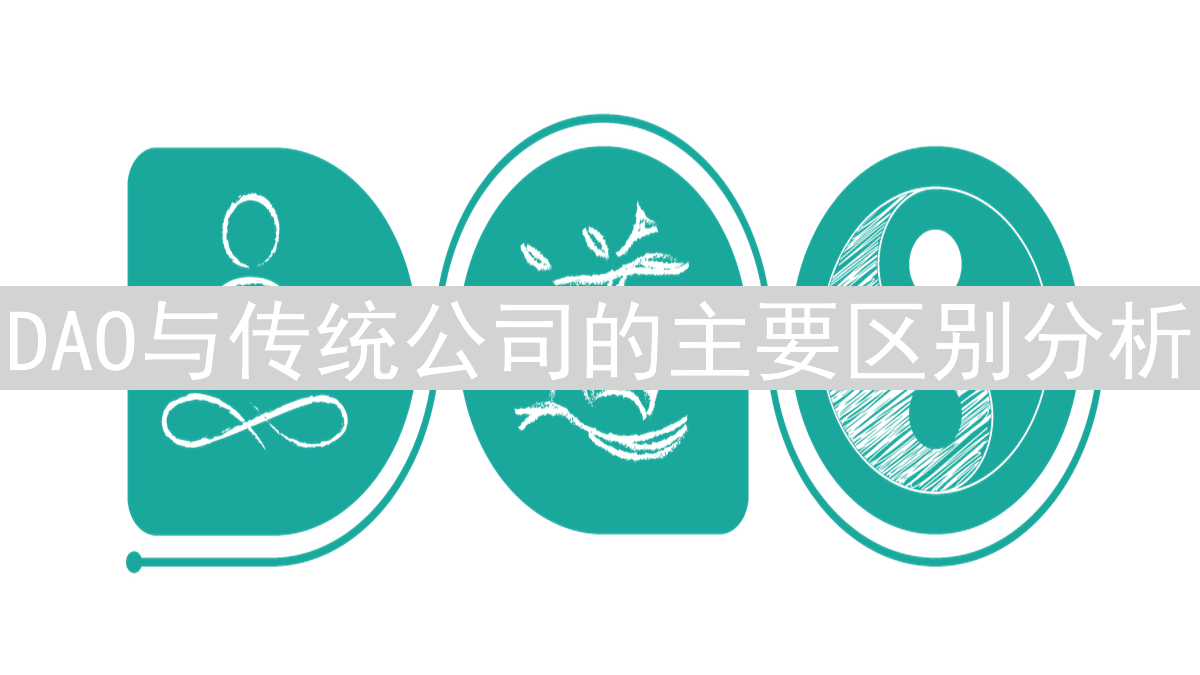 DAO与传统公司的主要区别分析