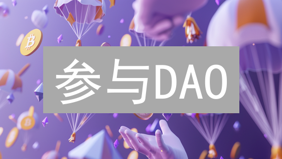 参与DAO：去中心化自治组织详细指南
