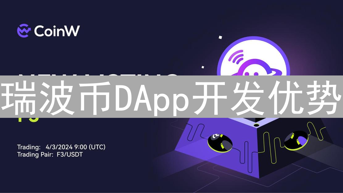 瑞波币DApp开发优势：对比比特币，性能与成本的考量