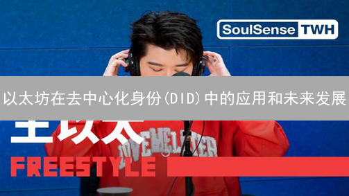 以太坊在去中心化身份(DID)中的应用和未来发展