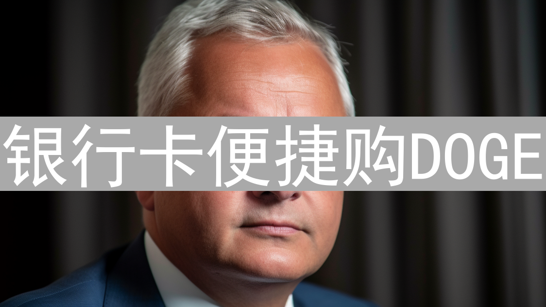 银行卡便捷购DOGE：Gate.io入金指南