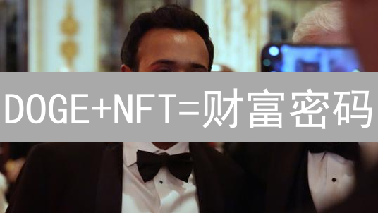 DOGE+NFT=财富密码？爆火DOGENFT四大创新玩法揭秘！