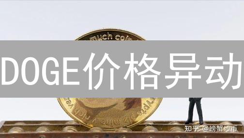 DOGE价格异动？火币 vs 欧易，谁在操控狗狗币的命运？