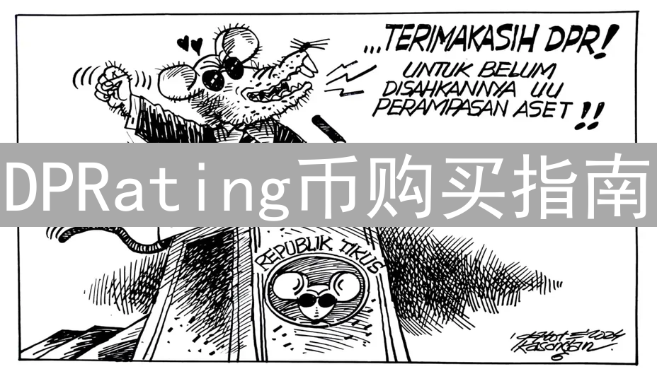 DPRating币购买指南：最佳途径深度解析与风险提示