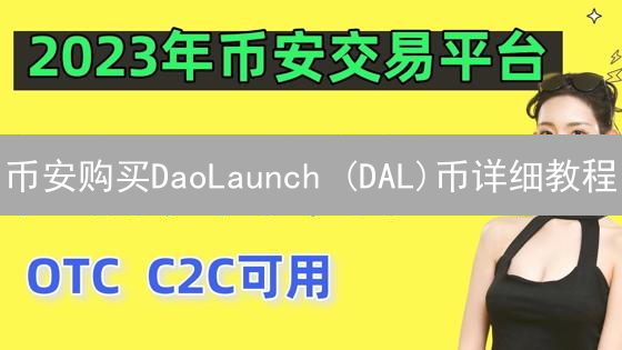 币安购买DaoLaunch (DAL)币详细教程：新手指南