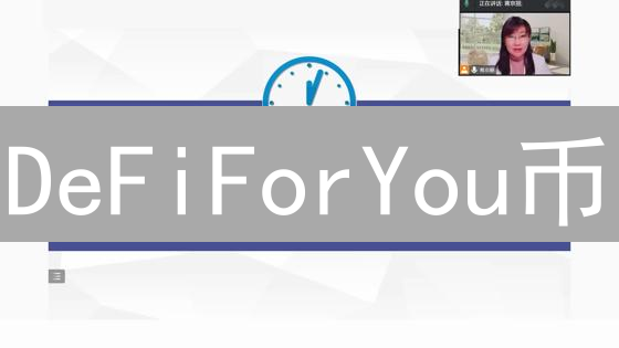 DeFiForYou币：构建普惠金融生态的可能性