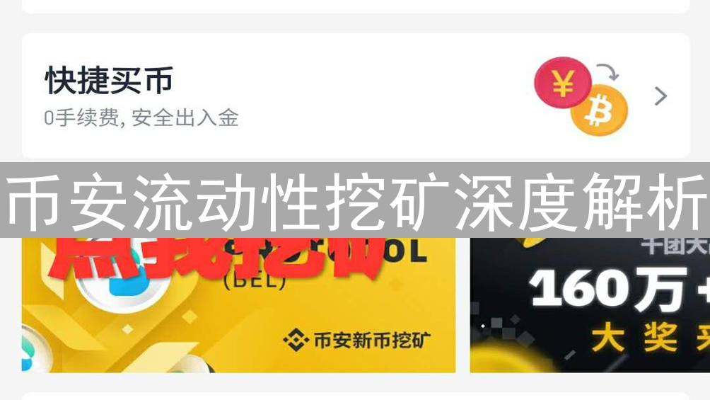 币安流动性挖矿深度解析：DeFi收益之旅完整指南