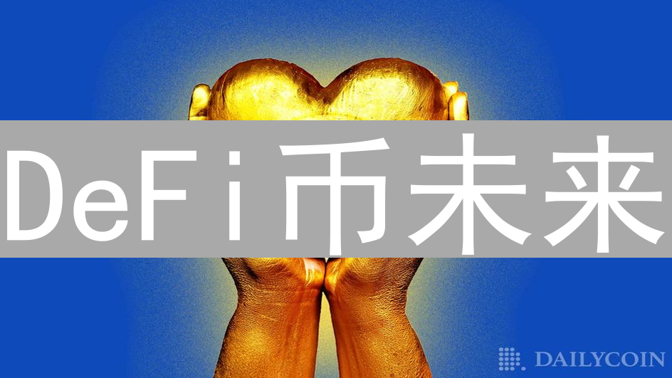 DeFi币未来：创新、挑战与互操作性的新纪元