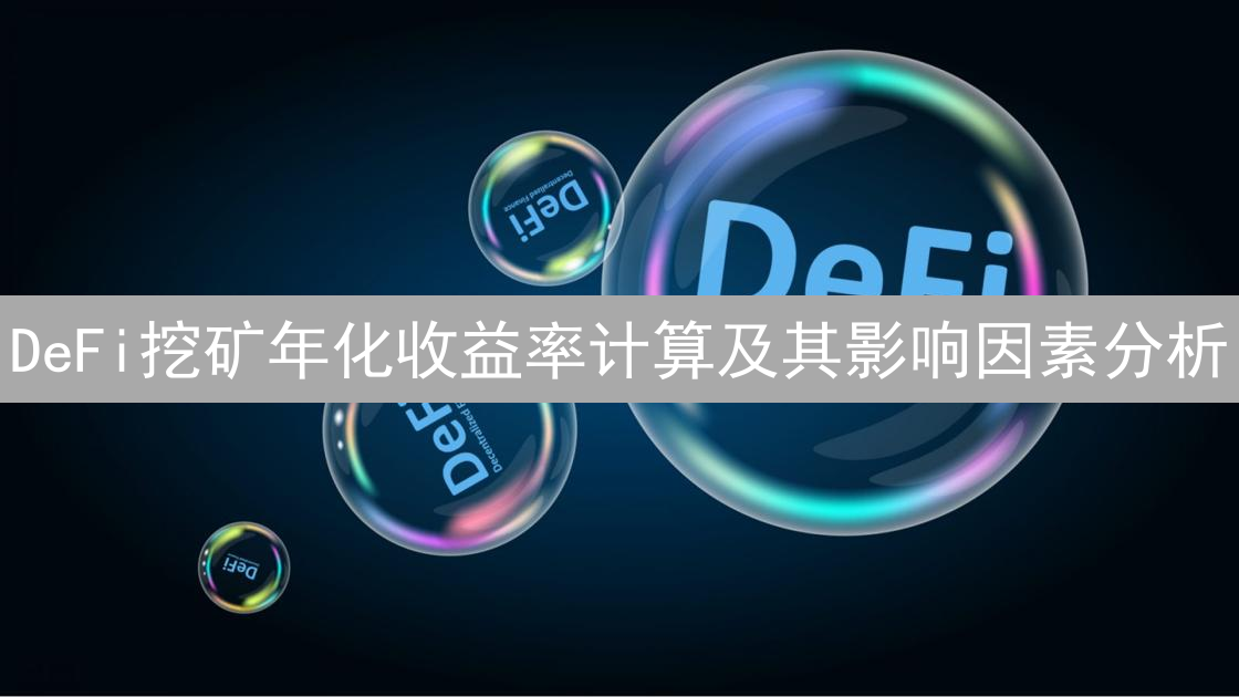 DeFi挖矿年化收益率计算及其影响因素分析