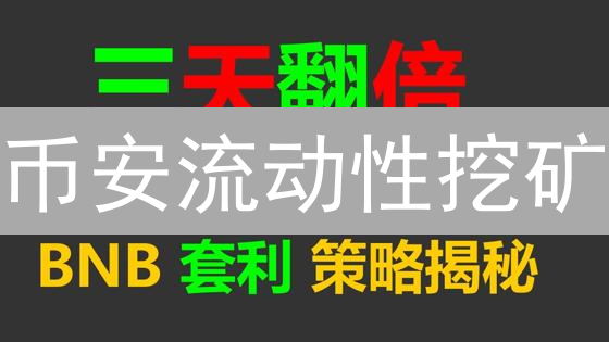币安流动性挖矿：轻松参与DeFi，获取丰厚收益指南