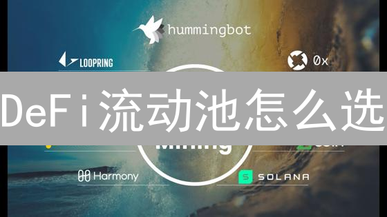 DeFi流动池怎么选？欧易稳健投资策略，速看！