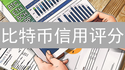 比特币信用评分：重塑DeFi借贷与反洗钱新秩序？