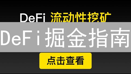 DeFi掘金指南：流动性年化率，高收益背后的陷阱？