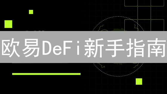 欧易DeFi新手指南：躺赚收益，玩转去中心化金融！
