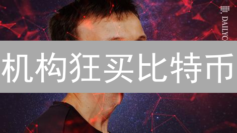 机构狂买比特币？DeFi新机遇爆发！速览加密货币市场三大趋势！