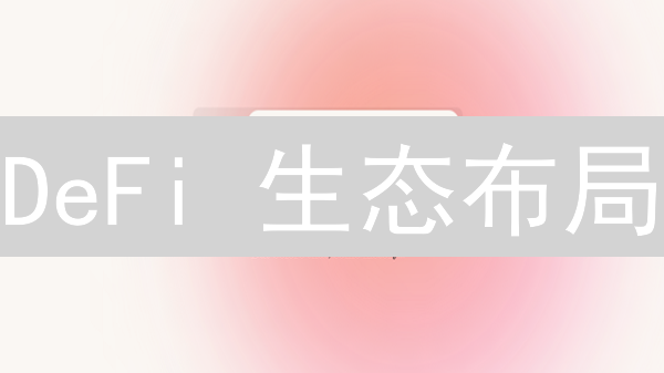 DeFi 生态布局：如何掘金数字货币新时代？